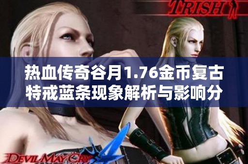 热血传奇谷月1.76金币复古特戒蓝条现象解析与影响分析