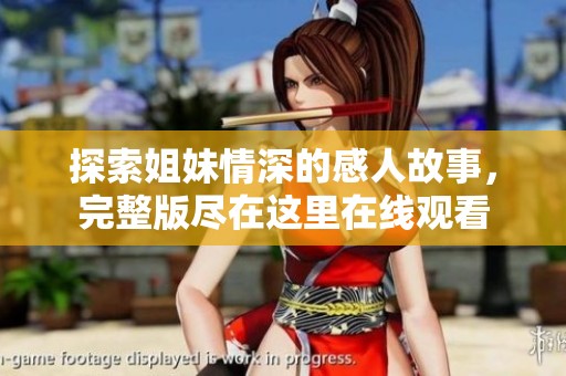 探索姐妹情深的感人故事，完整版尽在这里在线观看