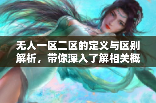 无人一区二区的定义与区别解析，带你深入了解相关概念