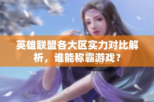 英雄联盟各大区实力对比解析，谁能称霸游戏？