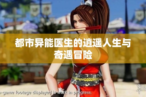 都市异能医生的逍遥人生与奇遇冒险