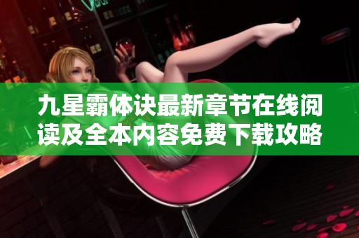 九星霸体诀最新章节在线阅读及全本内容免费下载攻略