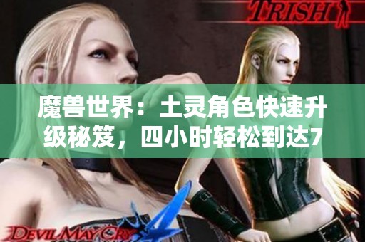 魔兽世界：土灵角色快速升级秘笈，四小时轻松到达70级