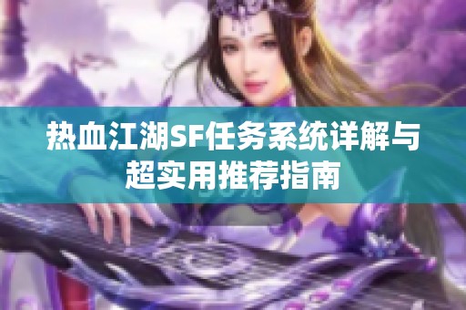 热血江湖SF任务系统详解与超实用推荐指南