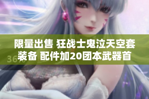 限量出售 狂战士鬼泣天空套装备 配件加20团本武器首饰