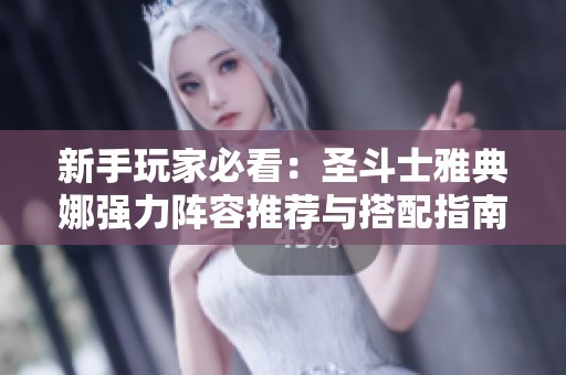 新手玩家必看：圣斗士雅典娜强力阵容推荐与搭配指南