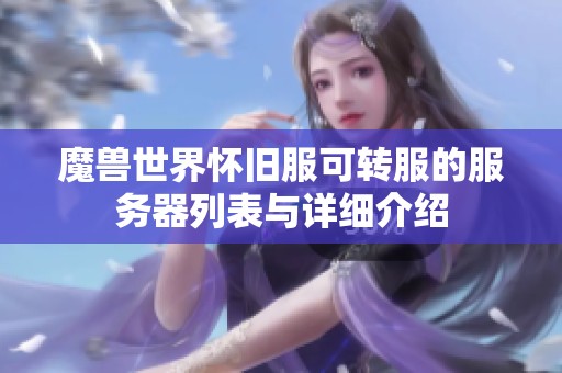 魔兽世界怀旧服可转服的服务器列表与详细介绍