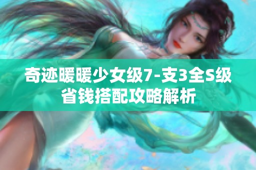 奇迹暖暖少女级7-支3全S级省钱搭配攻略解析