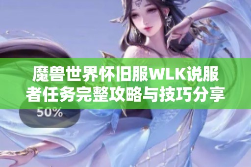 魔兽世界怀旧服WLK说服者任务完整攻略与技巧分享