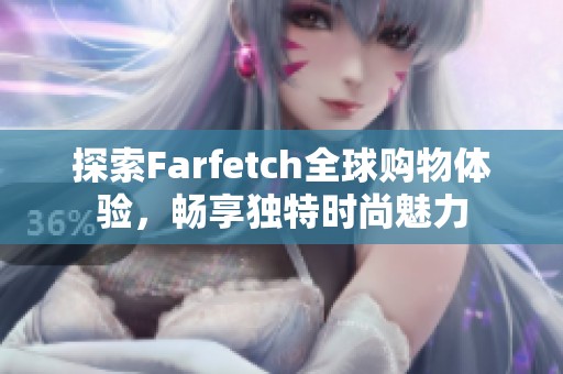 探索Farfetch全球购物体验，畅享独特时尚魅力