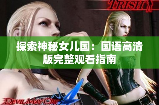 探索神秘女儿国：国语高清版完整观看指南