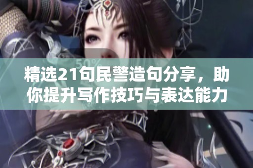 精选21句民警造句分享，助你提升写作技巧与表达能力