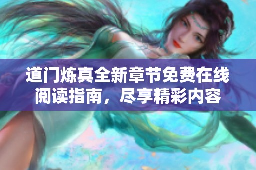 道门炼真全新章节免费在线阅读指南，尽享精彩内容