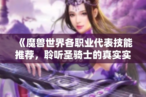 《魔兽世界各职业代表技能推荐，聆听圣骑士的真实实力》