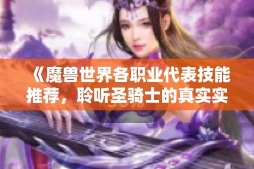 《魔兽世界各职业代表技能推荐，聆听圣骑士的真实实力》