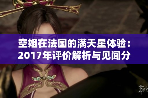 空姐在法国的满天星体验：2017年评价解析与见闻分享