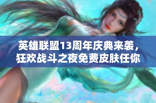 英雄联盟13周年庆典来袭，狂欢战斗之夜免费皮肤任你领取！