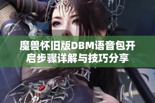 魔兽怀旧版DBM语音包开启步骤详解与技巧分享