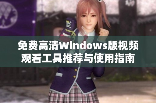 免费高清Windows版视频观看工具推荐与使用指南