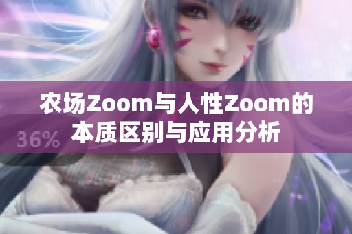 农场Zoom与人性Zoom的本质区别与应用分析