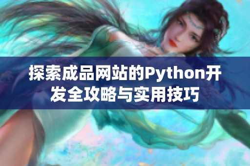 探索成品网站的Python开发全攻略与实用技巧