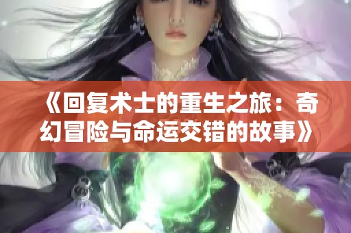 《回复术士的重生之旅：奇幻冒险与命运交错的故事》