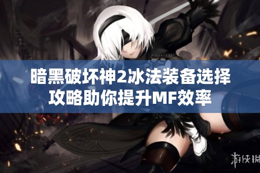 暗黑破坏神2冰法装备选择攻略助你提升MF效率