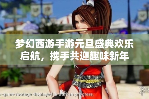 梦幻西游手游元旦盛典欢乐启航，携手共迎趣味新年