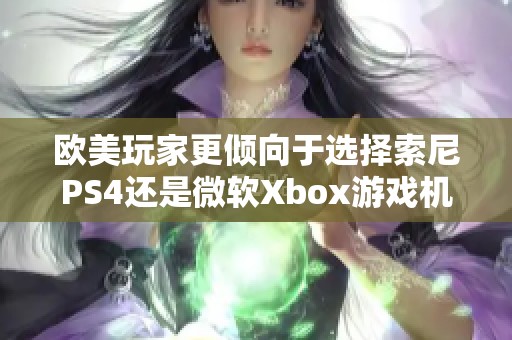 欧美玩家更倾向于选择索尼PS4还是微软Xbox游戏机