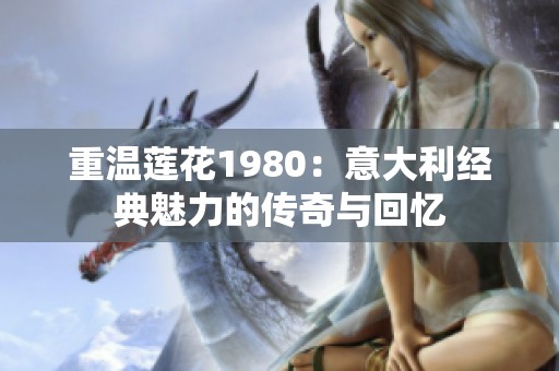 重温莲花1980：意大利经典魅力的传奇与回忆