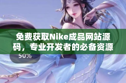 免费获取Nike成品网站源码，专业开发者的必备资源