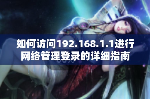 如何访问192.168.1.1进行网络管理登录的详细指南