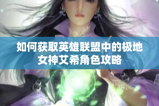 如何获取英雄联盟中的极地女神艾希角色攻略