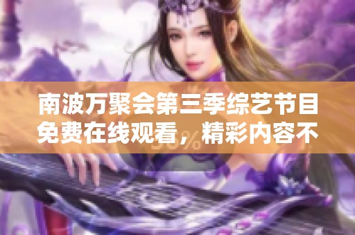 南波万聚会第三季综艺节目免费在线观看，精彩内容不容错过