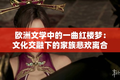 欧洲文学中的一曲红楼梦：文化交融下的家族悲欢离合
