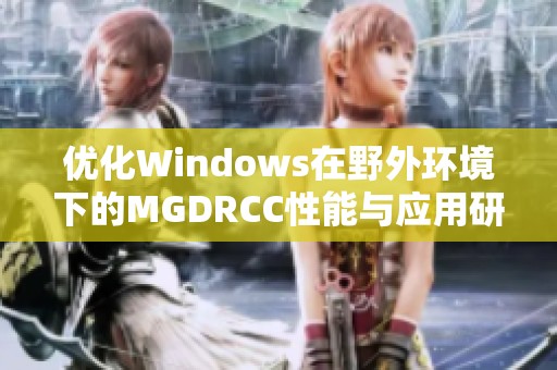优化Windows在野外环境下的MGDRCC性能与应用研究