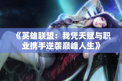《英雄联盟：我凭天赋与职业携手逆袭巅峰人生》