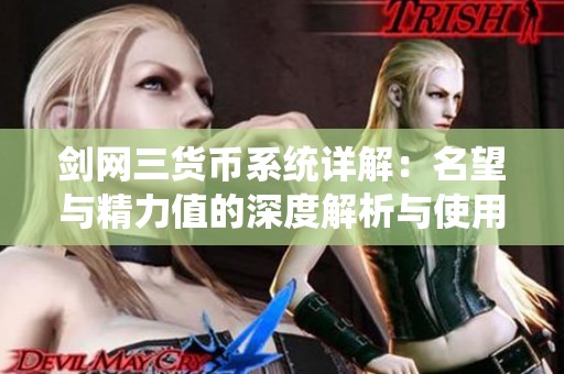 剑网三货币系统详解：名望与精力值的深度解析与使用攻略