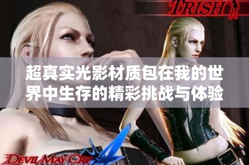 超真实光影材质包在我的世界中生存的精彩挑战与体验