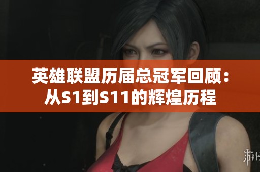 英雄联盟历届总冠军回顾：从S1到S11的辉煌历程