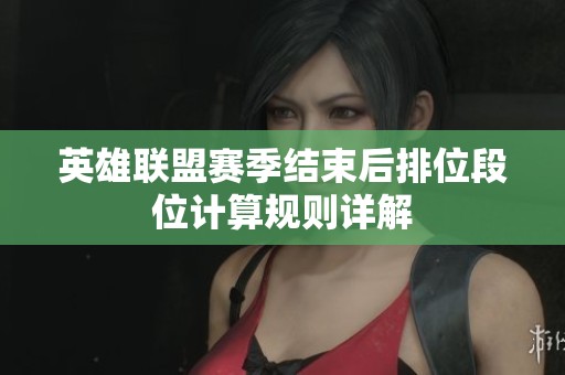 英雄联盟赛季结束后排位段位计算规则详解