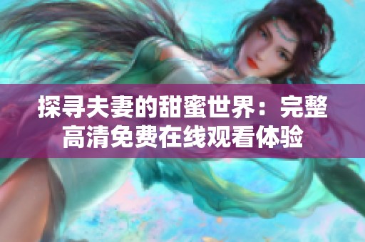 探寻夫妻的甜蜜世界：完整高清免费在线观看体验