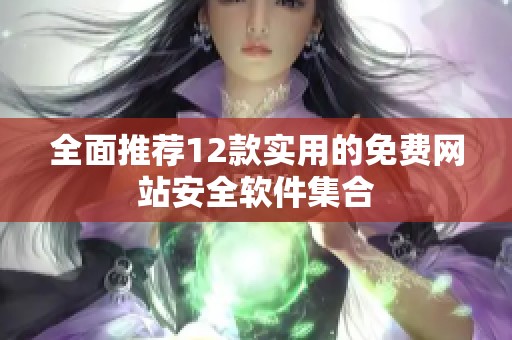 全面推荐12款实用的免费网站安全软件集合