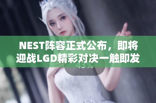 NEST阵容正式公布，即将迎战LGD精彩对决一触即发