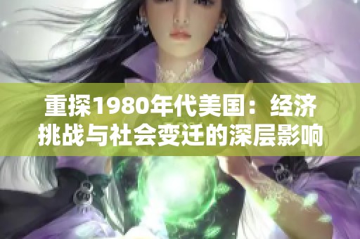 重探1980年代美国：经济挑战与社会变迁的深层影响