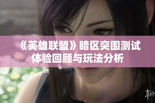 《英雄联盟》暗区突围测试体验回顾与玩法分析