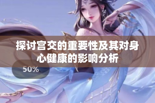 探讨宫交的重要性及其对身心健康的影响分析