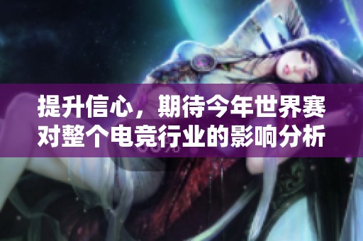提升信心，期待今年世界赛对整个电竞行业的影响分析