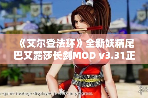 《艾尔登法环》全新妖精尾巴艾露莎长剑MOD v3.31正式发布