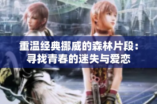 重温经典挪威的森林片段：寻找青春的迷失与爱恋